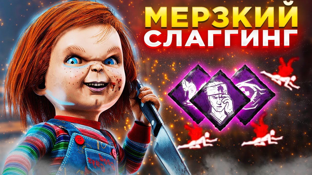 Чаки Стал ПЛОХИМ ПАРНЕМ Dead by Daylight