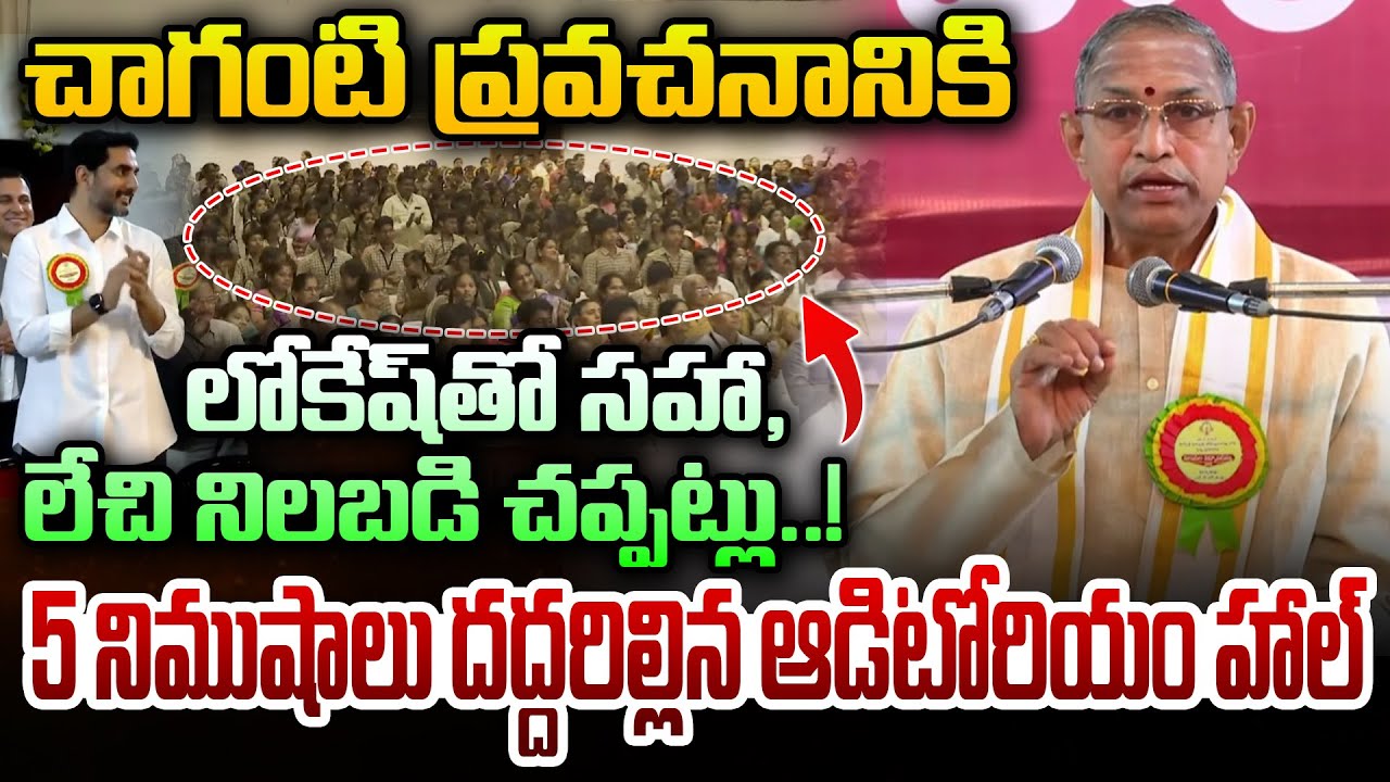 చాగంటి ప్రవచనానికి లోకేష్ తో సహా, లేచి నిలబడి చప్పట్లు..! Chaganti Koteshwara Rao Pravachanam | Dial