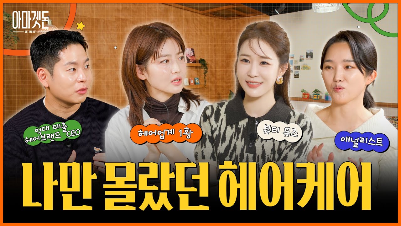 세계 3위 수출국 등극ㄷㄷ, K-뷰티 넥스트가 헤어인 이유ㅣ아마겟돈 시즌2 / 14F