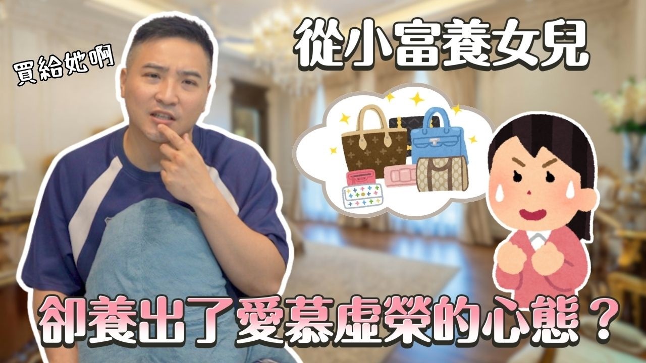 給愛才是最大的富養，用金錢富養女兒真的錯了嗎？｜莫名其妙EP397