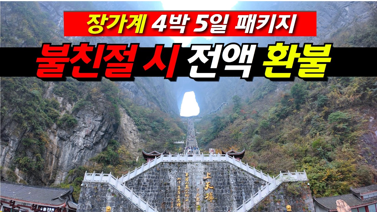 NO옵션, NO쇼핑, NO팁 가장 완벽한 장가계 현지 여행사 4박 5일 가족여행  [ 둘째날 ]