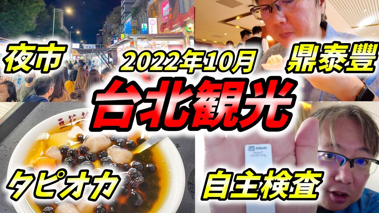 【台湾の現状】鼎泰豐に夜市、タピオカなど台湾旅行の今の様子をご紹介。入国後に必要な自主検査についても解説します。