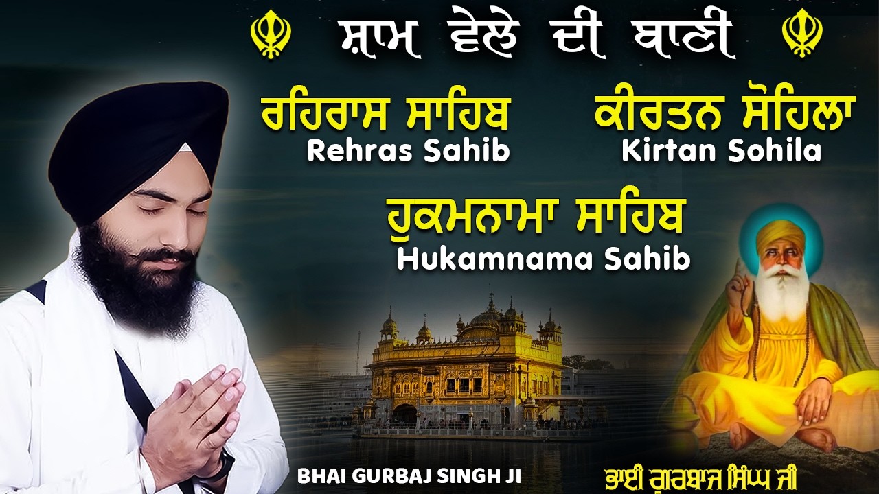 3 Bani Full Path 2026 ~ Bhai Gurbaj Singh ji - Rehras Sahib | Kirtan Sohila | Hukamnama Sahib #wmk