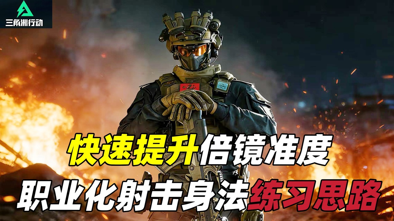 三角洲行动｜Delta Force｜枪法教学｜快速提升倍镜准度｜职业化射击身法练习思路