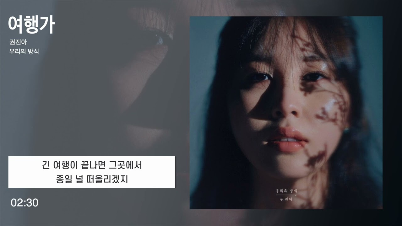 권진아 - 여행가