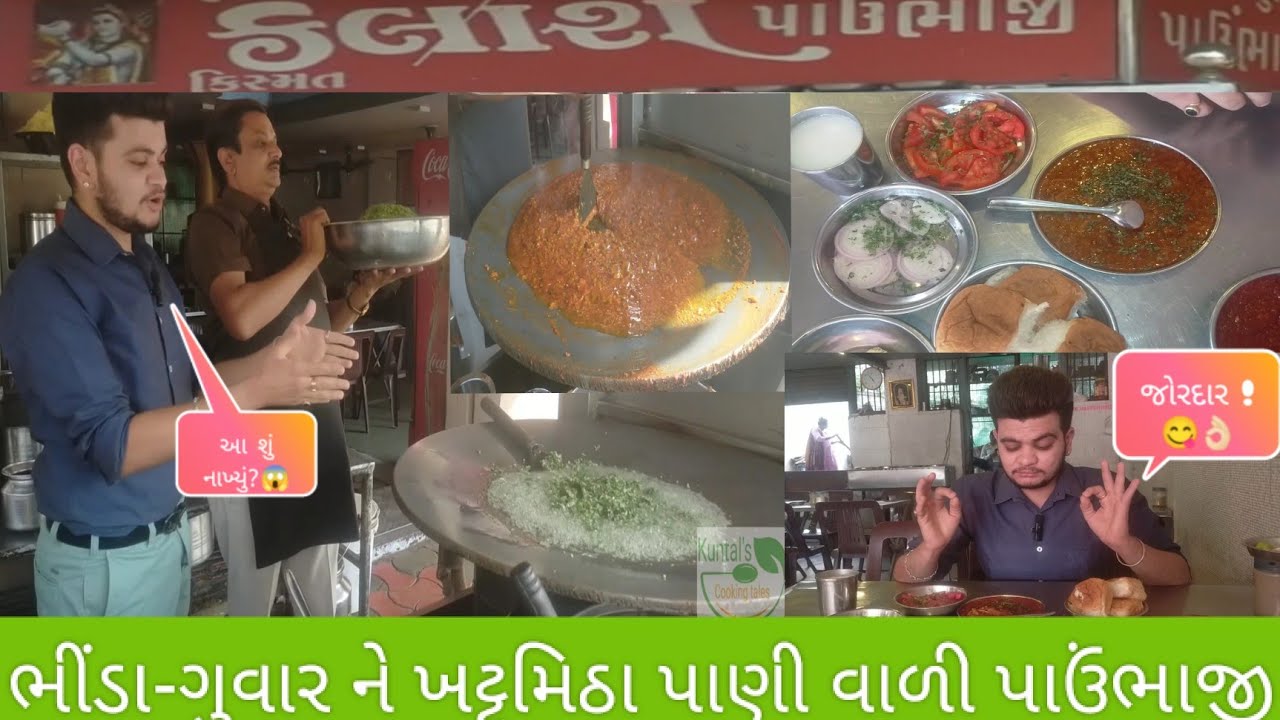 ગરમમસાલા વગર અતરંગીશાકને આંબલીગોળનાં પાણી વાળી પાઉંભાજી Kailash Pavbhaji #dhoraji @KuntalPadhiyar