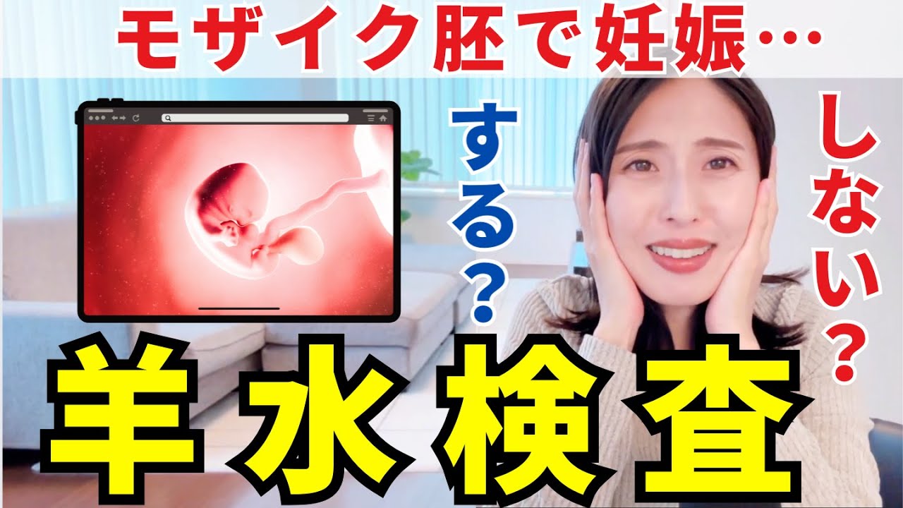 【モザイク胚の最終決断】卒業診察で突きつけられた「羊水検査」。私が出した決断とは？