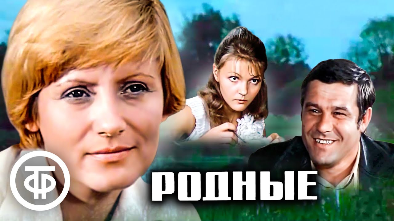 Родные. Художественный фильм (1977)