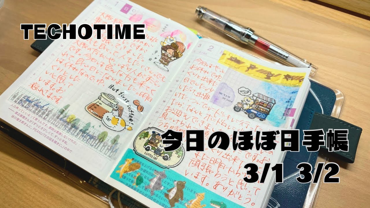 【ゆうたん】今日のほぼ日手帳デコ3/1-2.マステ.万年筆.PETテープ