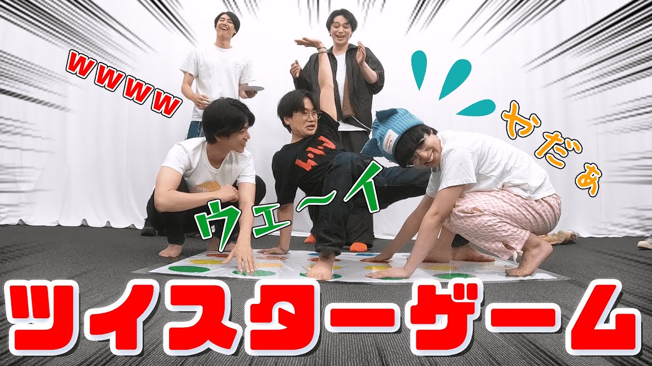 【難しすぎ】みんなでツイスターゲームしたら大波乱⁉with #佐奈宏紀