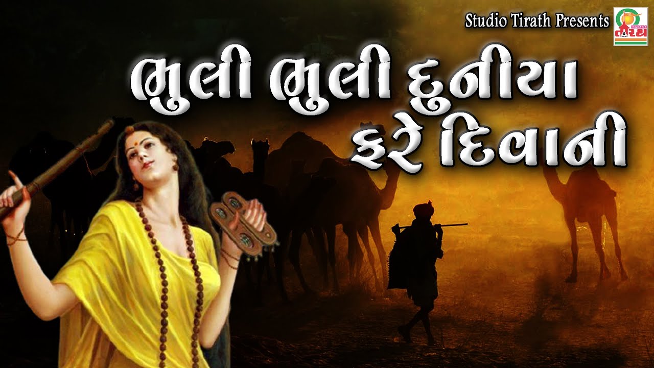 Bhuli Bhuli Duniya Fare Diwani || ભુલી ભુલી દુનીયા દિવાની || Farida Mir || Best Meera Bai Bhajan