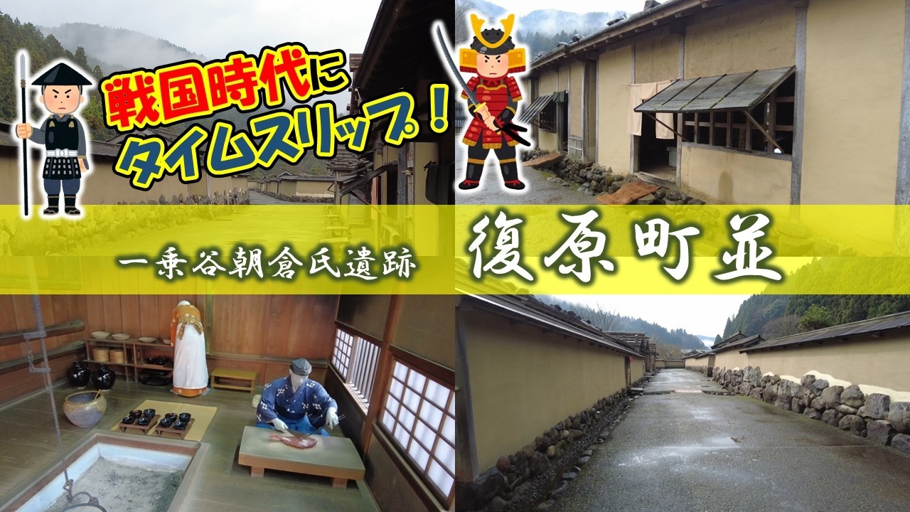 福井で戦国時代にタイムスリップしてきた！#福井県 #一乗谷朝倉氏遺跡 #日本遺産  #戦国時代