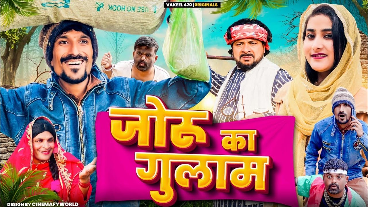 JORU KA GULHAM😂🤣😅 || Vakeel 420 || Vakil 420 New Video || Comedy Video || 420