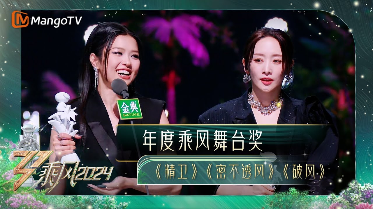 【年度总决选•直击】《精卫》《密不透风》《破风》荣获年度乘风舞台奖 Nicole发表感言感动值拉满｜《乘风2024》Ride The Wind 2024 Election Stage| MangoTV