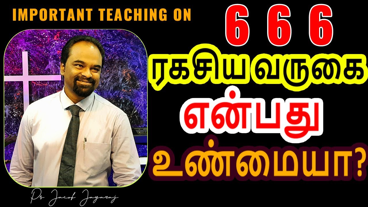 IS SECRET COMING IS REAL? - PAS. JACOB JAYARAJ - 666 -BIO-CHIP -JJ -TAMIL CHRISTIAN  MESSAGE-(Vo l4)