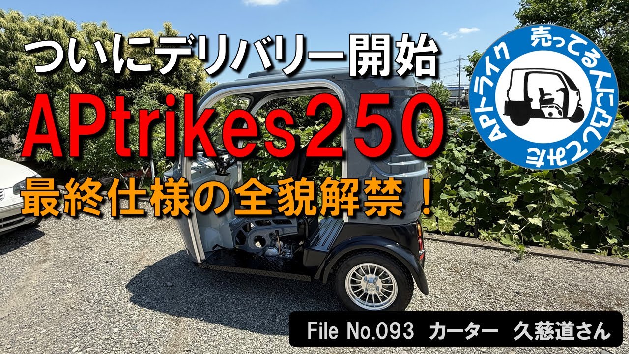 APトライク　売ってる人に凸してみた　カーター久慈道さん（APtriks250）