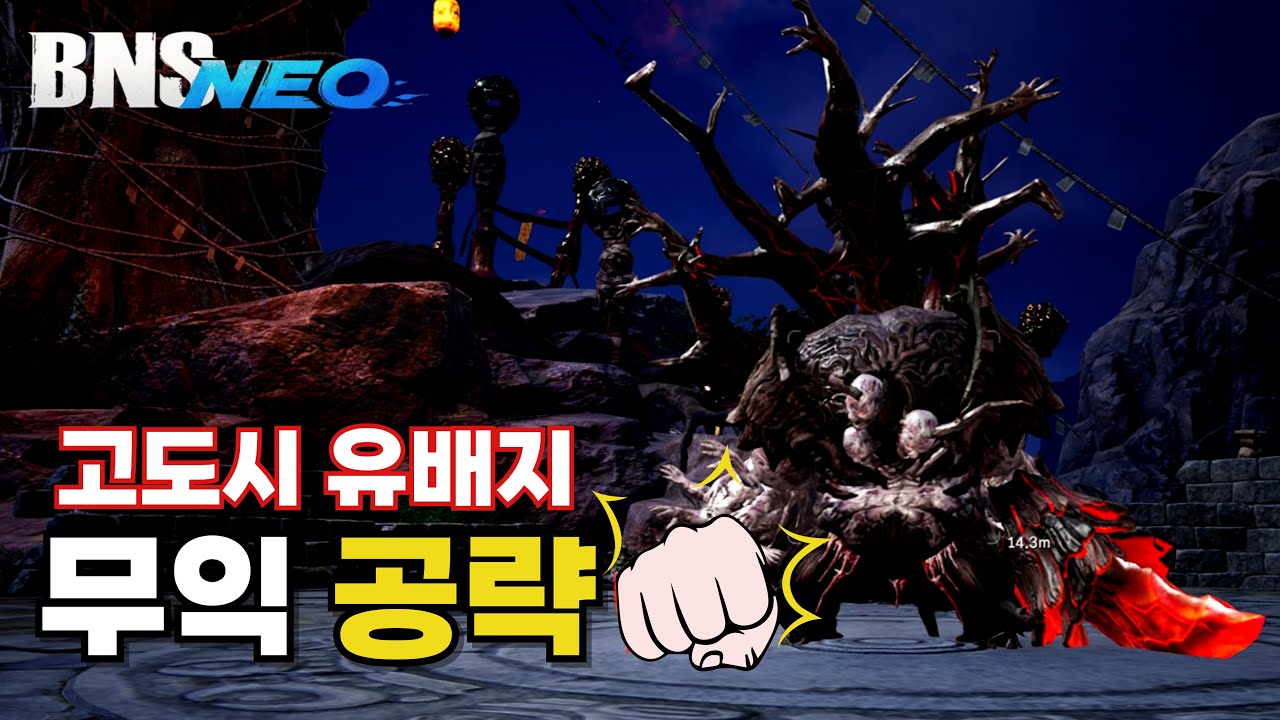 [블소 네오] 고도시 유배지 1네임드 무익 공략