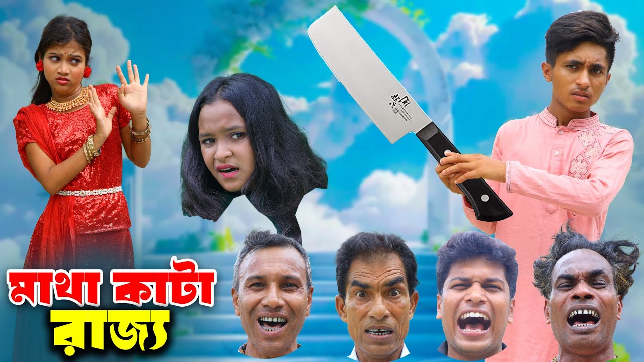 মাথা কাটা রাজ্য | Matha Kata Rajjo | দিহান পরীর কোরবানির নাটক | New_Episode-111