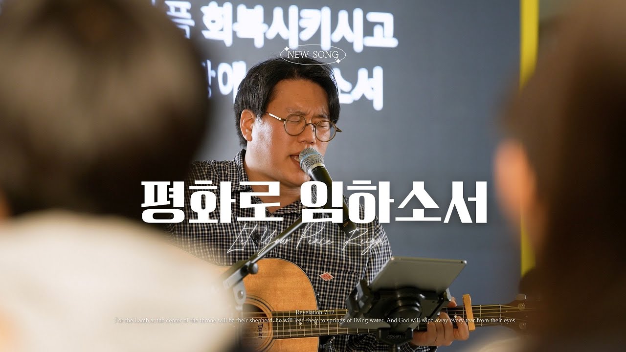 [New song] 평화로 임하소서 | Let Your Peace Reign | 김강현 찬양팀 | Official | 예배 실황