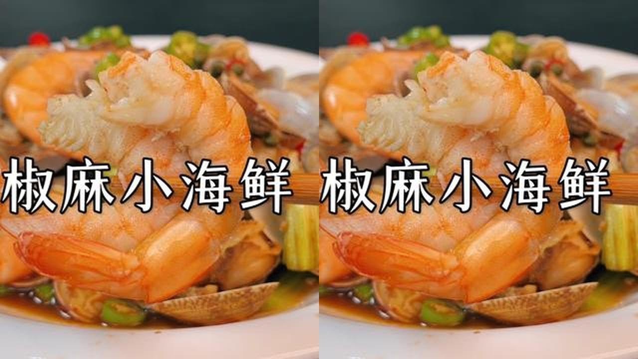 大厨分享椒麻小海鲜做法，味道鲜美麻辣鲜香上桌就是拿手菜