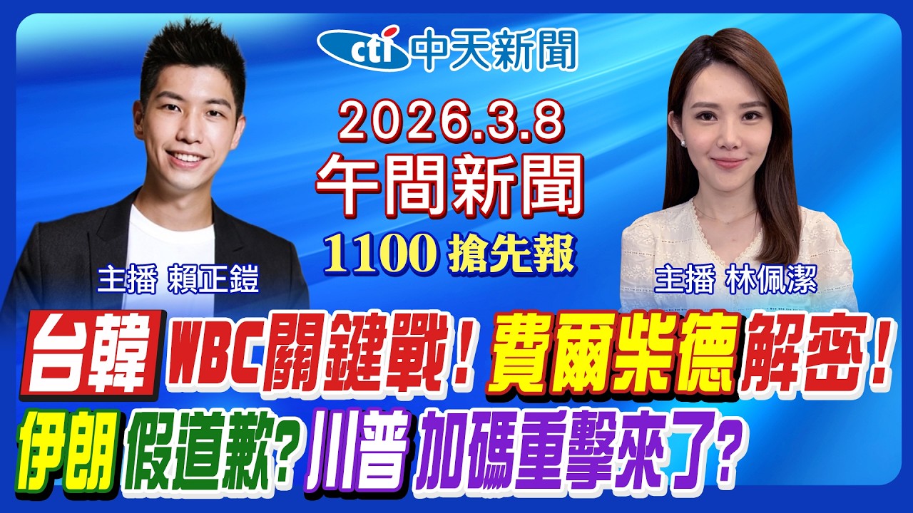 【🔴LIVE直播中】台韓WBC晉級關鍵戰! 費爾柴德背景解密! 德黑蘭杜拜又遭攻擊! 伊朗總統道歉沒用? 川普加碼重擊來了?｜賴正鎧 林佩潔報新聞 20260308 @中天電視CtiTv