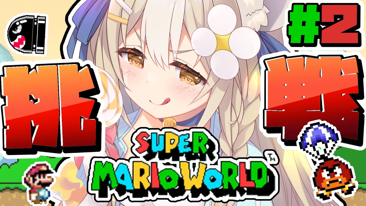 ￤スーパーマリオワールド￤ヨッシーどこ行くんやああああ！クリアまで楽しむぞ！【飴望にぃな/ Varium】