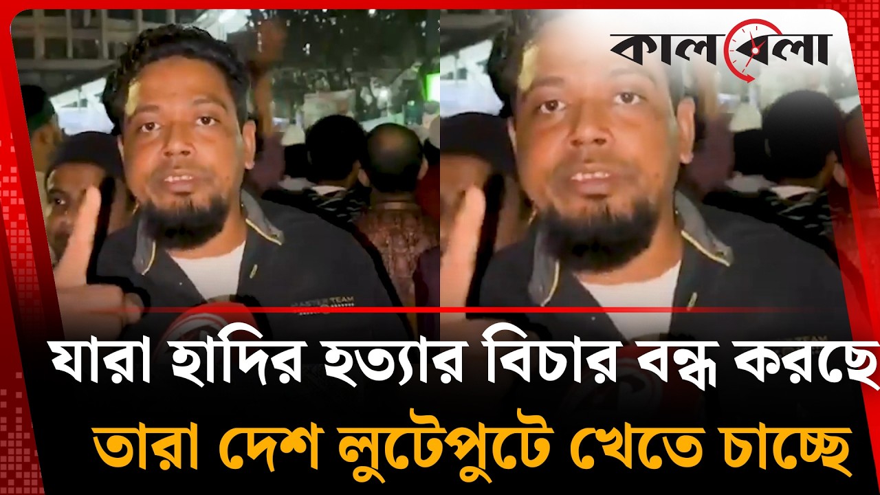 যারা হাদির হ'ত্যা'র বিচার বন্ধ করছে তারা দেশ লু'টেপু'টে খেতে চাচ্ছে | Osman Hadi | Kalbela