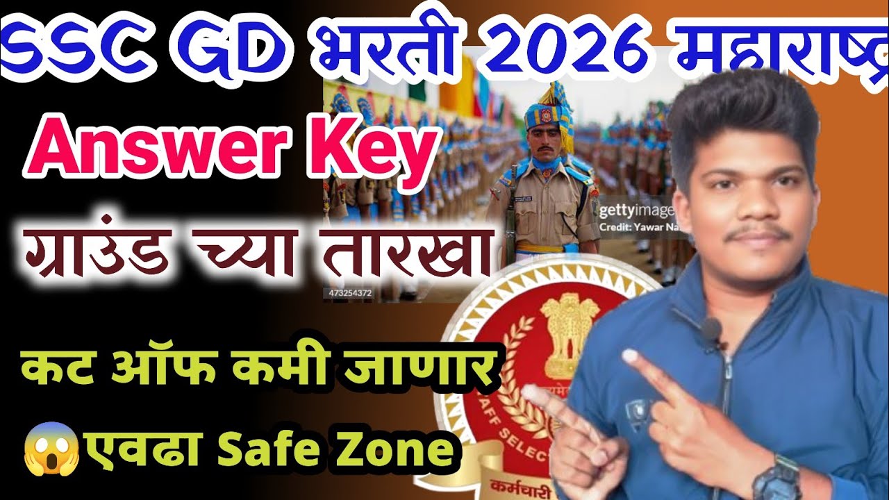 SSC GD भरती 2026 कट ऑफ कमी जाणार ग्राउंड😱3 Jun| SSC GD 2026 Answer key cut off