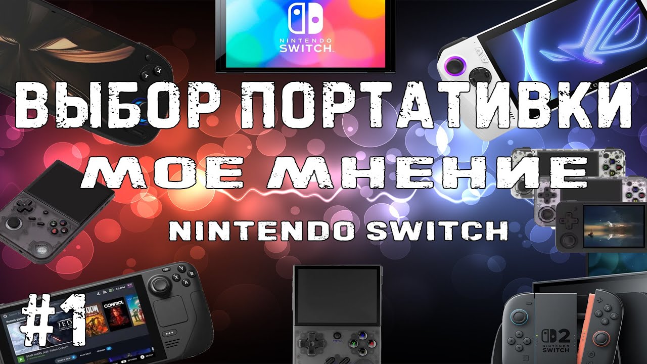 Выбор портативки Nintendo Switch  // #1