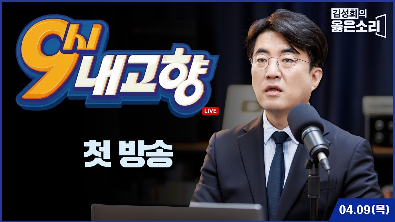 [김성회의옳은소리] 9시 내고향 첫방송!