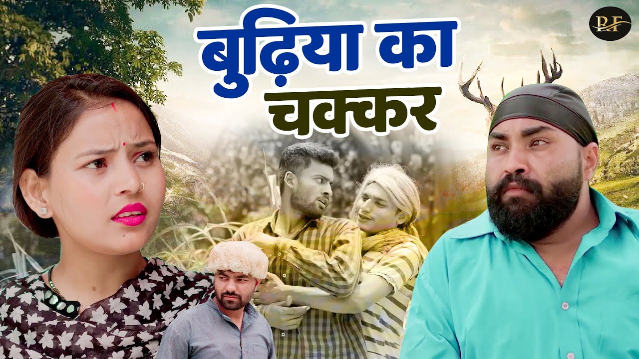 बुढ़िया का चक्कर - Jiya Khan , Dileet Pandey , Simran Singh - Dehati Comedy 2025 - Rajvanshi Films