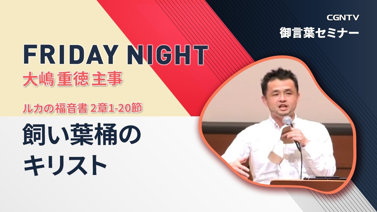 [FRIDAY NIGHT] 飼い葉桶のキリスト(ルカの福音書 2章1-20節)｜大嶋 重徳 主事｜CGNTV