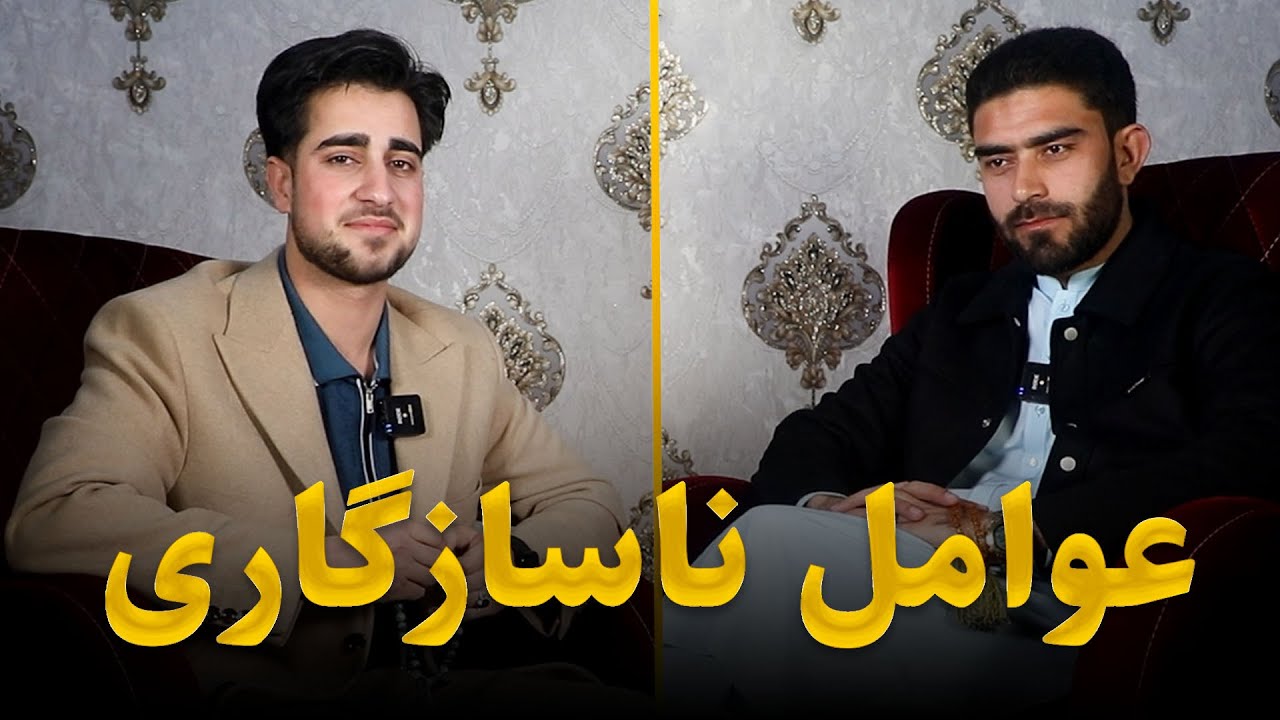 عوامل ناساز گاری در دوران نامزدی 