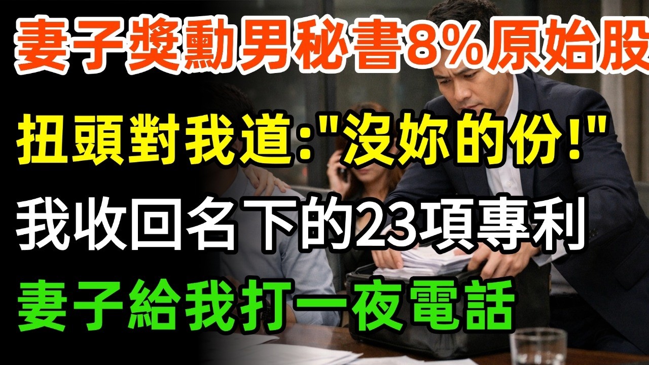 董事会，总裁妻子奖励男秘书8%的原始股，扭头对我道: