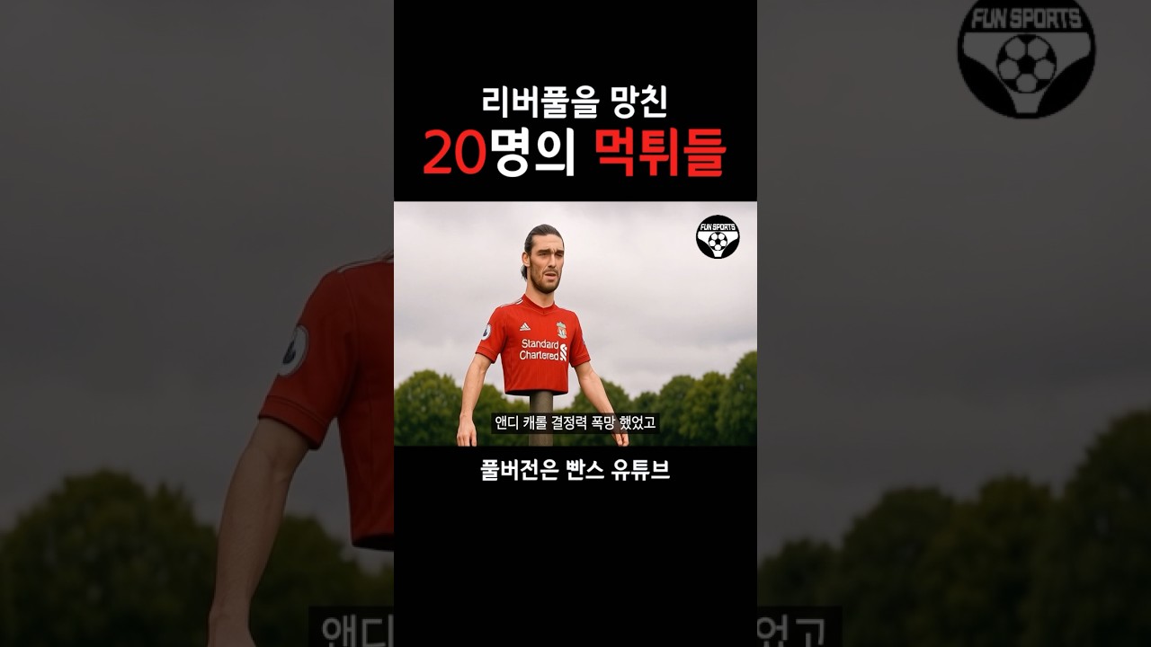 리버풀을 망친 20명의 먹튀들