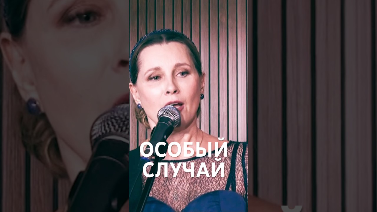 Особый случай - Светлана Копылова #душевныепесни #светланакопылова