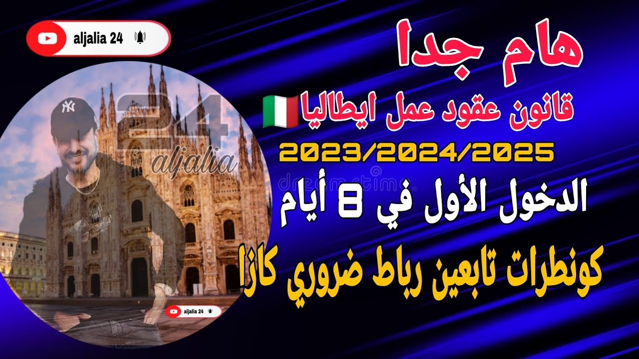 🔴هام جدا قانون عقود عمل🇮🇹 ضروري الدخول الأول في 8 أيام وصحاب كونطرات رباط ضروري يتحولو لكازا