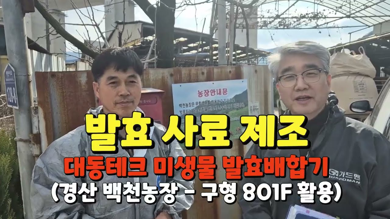 발효사료 제조 - 대동테크 미생물 발효배합기(경산 백천농장 신동섭님)