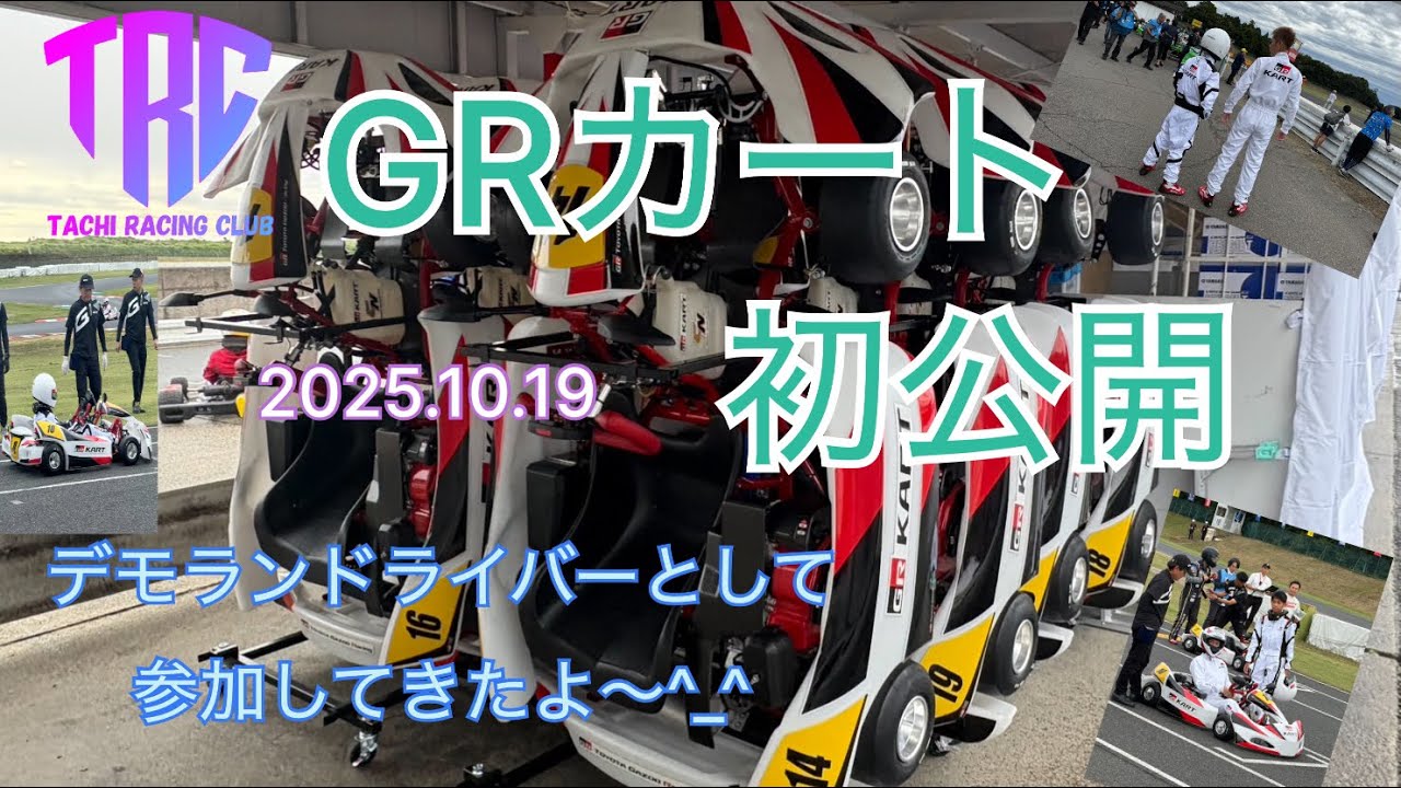 親子レーシングカート　2025.10.19 GRカートお披露目会　鈴鹿サーキット#GRカート#SL全国大会#デモラン走行