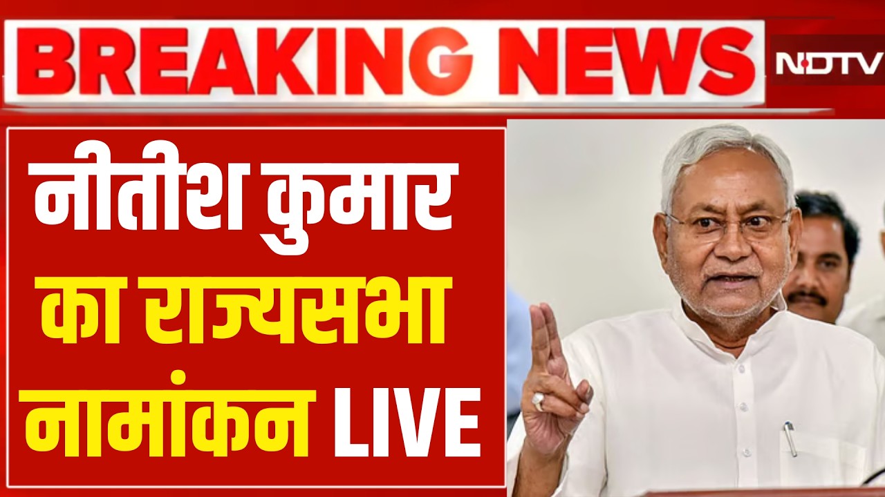 Nitish Kumar File  Nomination Rajya Sabha Election LIVE : नीतीश का राज्यसभा नामांकन LIVE | Bihar