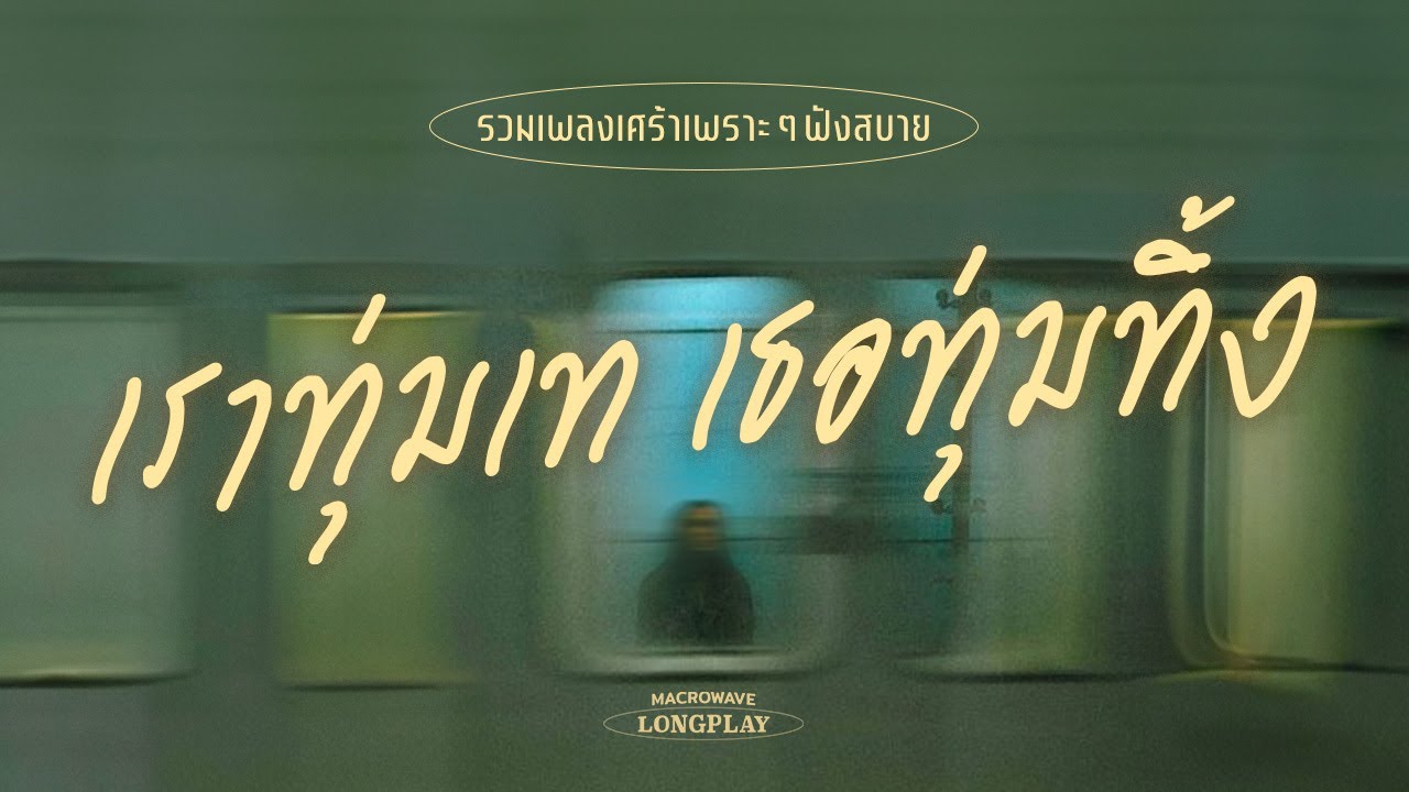 รวมเพลงเศร้าเพราะๆฟังสบาย เราทุ่มเท เธอทุ่มทิ้ง [MACROWAVE LONGPLAY]