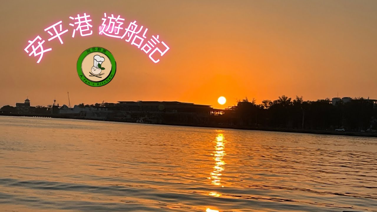 【安平港遊船記】幾位好友相聚一起  同遊安平大家平安