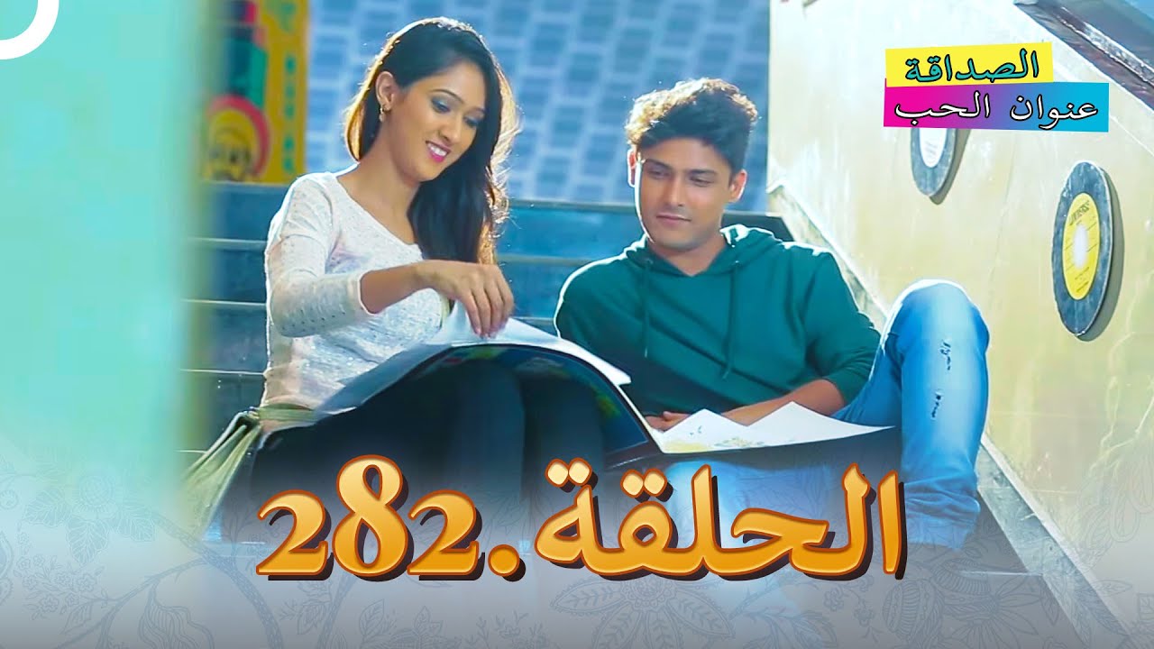 الصداقة عنوان الحب الحلقة 282