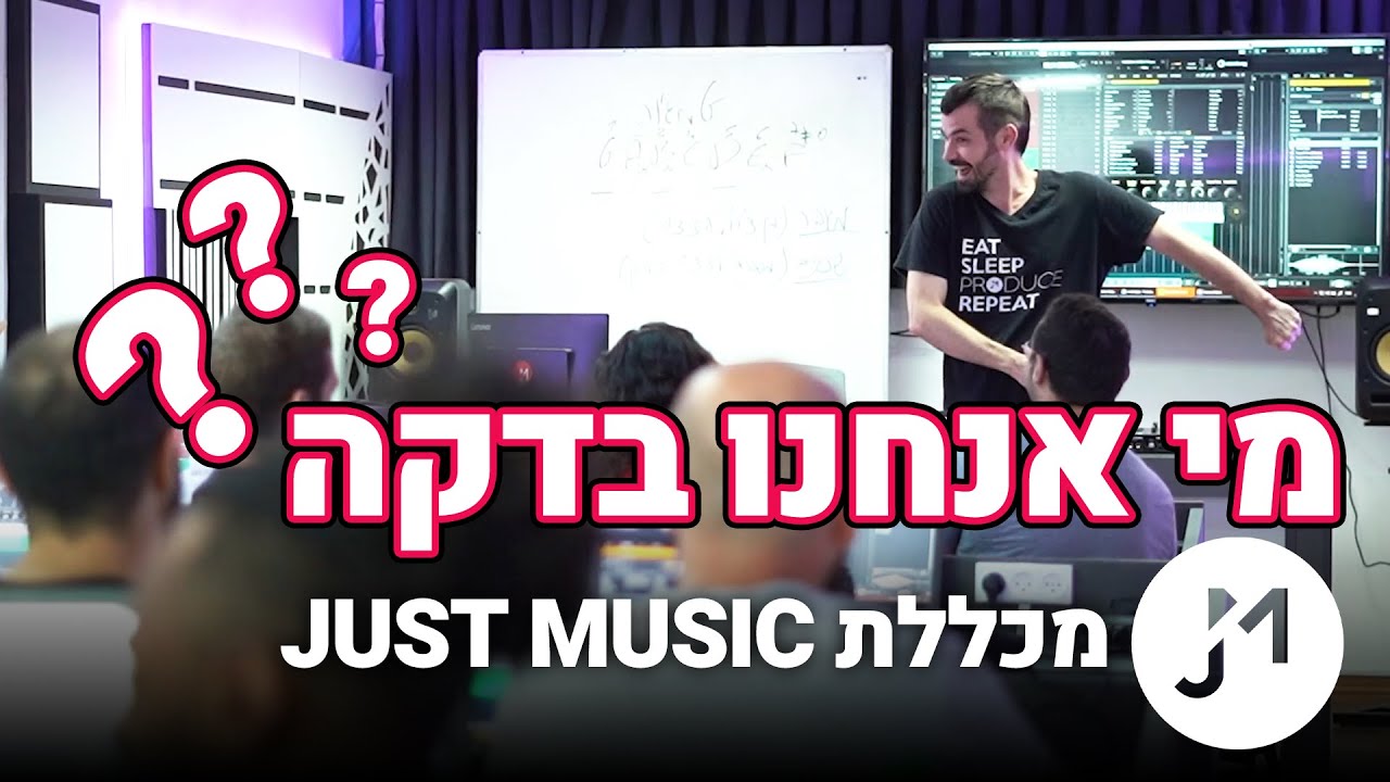 מי אנחנו בדקה | מכללת JUST MUSIC