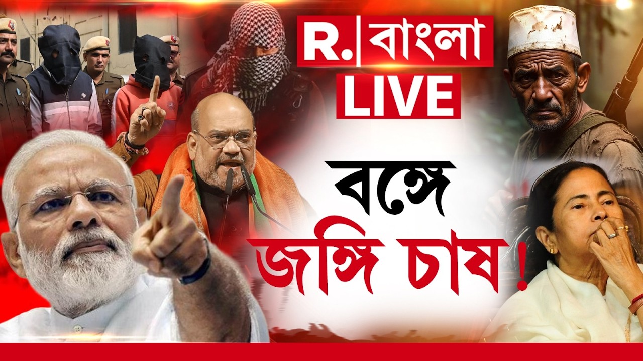 Narendra Modi-Amit Shah | রাজনৈতিক মদতেই বাংলায় জঙ্গি চাষ! বড় ব্যবস্থা নিতে চলেছেন মোদী-শাহ? #live