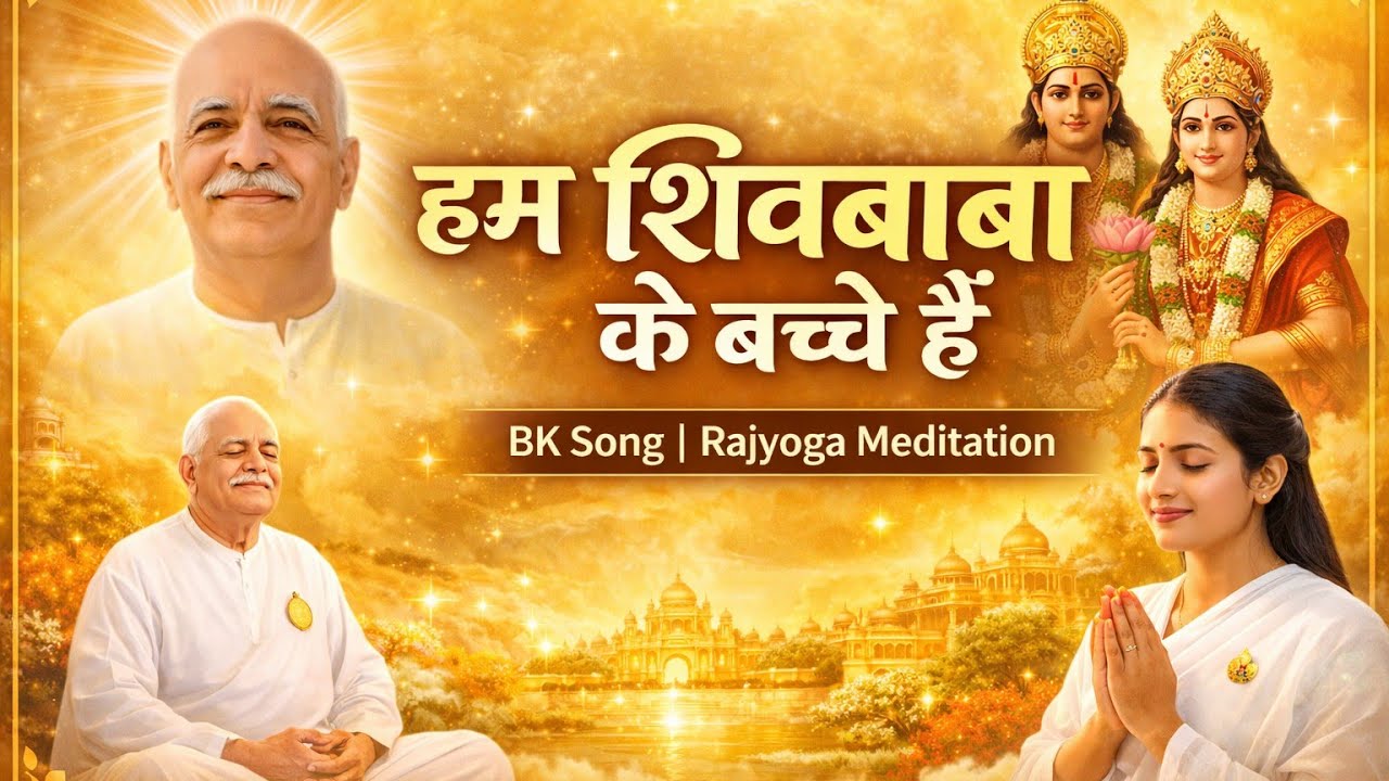 Hum Shiv Baba Ke Bachche Hain | BK Murli Song 07/03/26 | Brahma Kumaris Song 2026