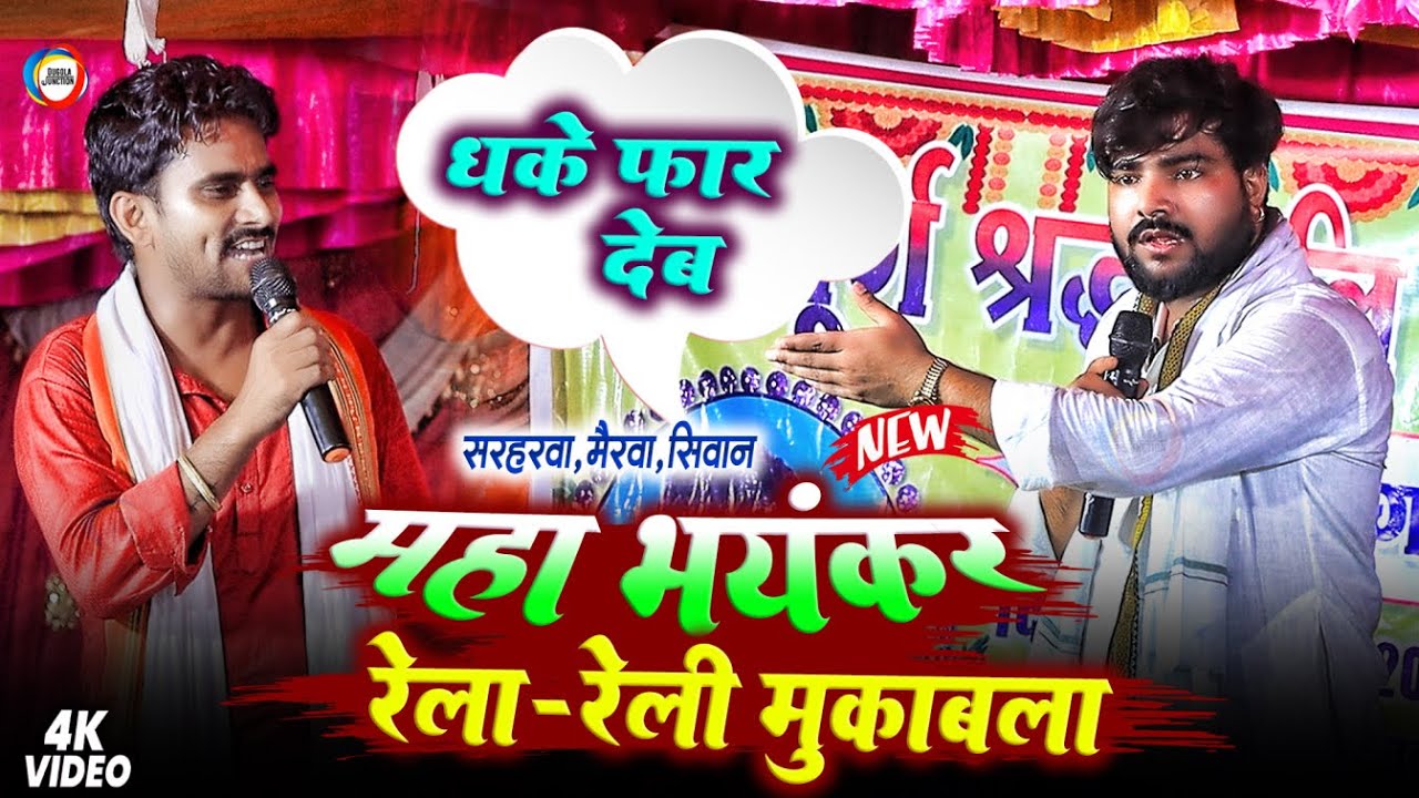 महा भयंकर रेला रेली मुकाबला - रात #Guddu_Halchal VS #Praduman_Pardeshi में खुब हुआ रेला रेली
