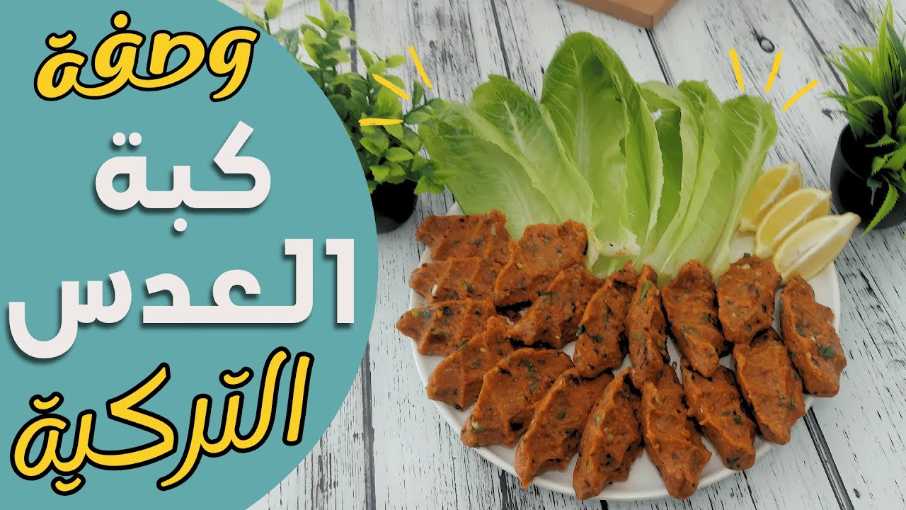ما توقعت كبة العدس التركية تطلع هيك 😱 جربتها بدون ماكينة! | مقبلات سريعة