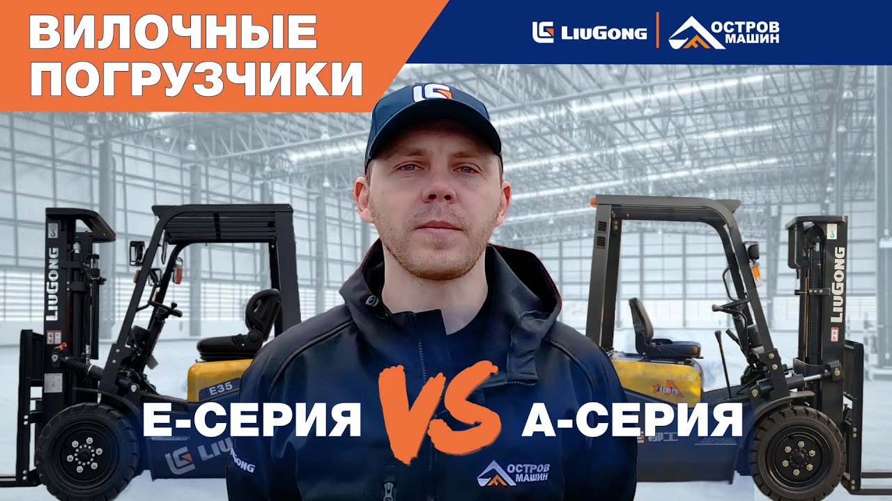 Сравнение А и Е серии вилочных погрузчиков