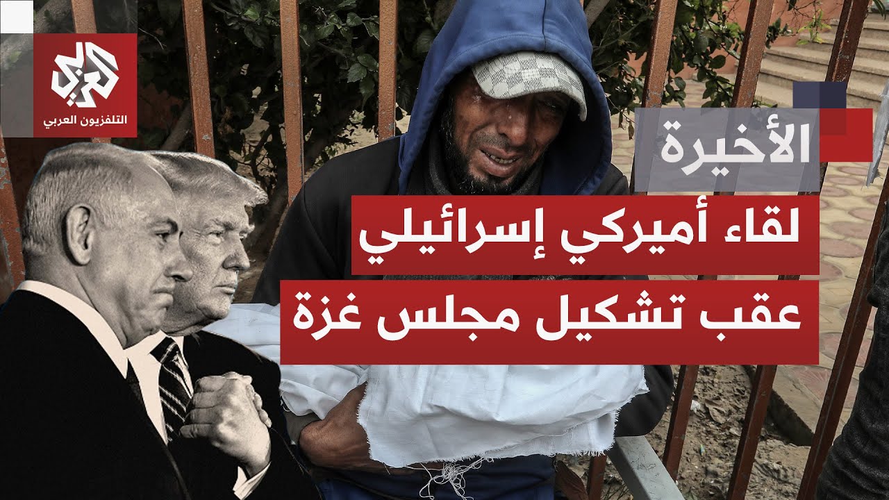كيف يبدو مستقبل غزة من المنظور الأميركي بعد توقيع ميثاق مجلس السلام؟